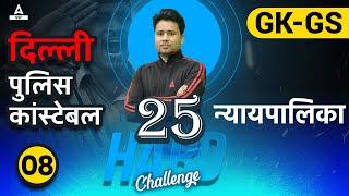 25 Hard Challenge  Delhi Police Constable  न्यायपालिका  GKGS by Pawan Sir  Lec-08