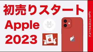 【速報】本日スタートAppleの初売り2023・全対象品のお得率と合わせ技で30％超えも（1月2日3日限り）