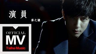 薛之謙 Joker Xue【演員】官方完整版 MV