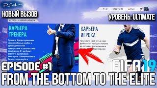 FIFA 19 - КАРЬЕРА  ИЗ ДНА В ЭЛИТУ #1  НАЧАЛО СЛОЖНОГО ПУТИ  ULTIMATE