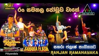 රන් සමනල ජෝඩුව වාගේ Ran Samanala Joduwa Wage 𝐑𝐚𝐧𝐣𝐚𝐧 𝐑𝐚𝐦𝐚𝐧𝐚𝐲𝐚𝐤𝐞 with saharaflash Piliyandala