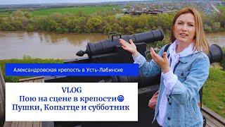 VLOGКРАСНОДАРСКИЙ КРАЙУСТЬ-ЛАБИНСКАЛЕКСАНДРОВСКАЯ КРЕПОСТЬЛОКАЦИЯ ДЛЯ ФОТОСЕССИИВЕСНАСУББОТНИК