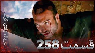 سریال وادی گرگ ها  258. قسمت را تماشا کنید Farsi Dubbed