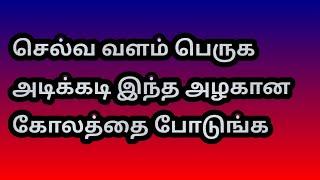 செல்வ வளம் பெருக அடிக்கடி இந்த அழகான கோலத்தை போடுங்க @Varahi amman kolankal