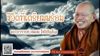 ชีวิตที่เตรียมพร้อม เสียงเทศน์ พระอาจารย์ สมภพ โชติปัญโญ ไม่มีโฆษณาแทรก