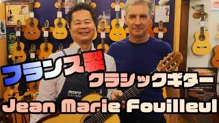 フランス製クラシックギター「ジャン・マリー・フィヨール 」最上級モデル Archeのご紹介＆演奏
