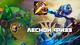 ФИЗЗ в ЛЕС всё ещё играбелен?  Wild Rift FIZZ