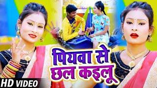 #VIDEO  पियवा से छल कइलू  #Shivpal Yadav का New #भोजपुरी हिट सांग  Bhojpuri Song 2021