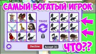 САМЫЙ БОГАТЫЙ ИГРОК в АДОПТ МИ ШОКИнвентарь МЕГА богача Adopt Me