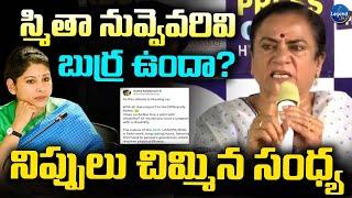 Social Activist Sandhya AGGRESSIVE COMMENTS On Smita Sabharwal  LegendTv