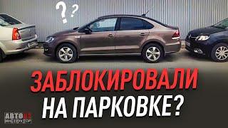 Что делать если ваш автомобиль подперли? Советы.