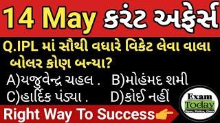 14 May 2023  14 May 2023 Current Affairs in Gujarati  Daily Current Affairs in Gujarati