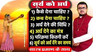 सूर्य अर्घ देंने की विधि  सूर्य अर्घ कैसे दें  सूर्य अर्घ मंत्र  Surya arghya vidhi surya arghya