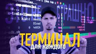 Terminal это не страшно - Полезные утилиты и настройки для пользователей macOS и Linux