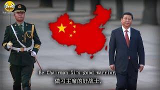 做习主席的好战士 - Be Chairman Xis Good Warrior Chinese Xi Jinping Song
