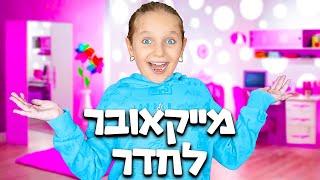 מייקאובר בהפתעה בחדרים החדשים של אמה ומיילו