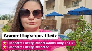 Cleopatra Luxury Resort Adults Only 16+ 5* Cleopatra Luxury Resort 5* Єгипет Шарм-ель-Шейх