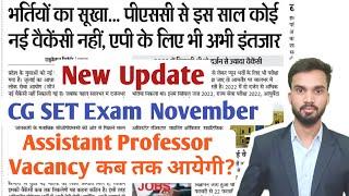 New Update I Assistant Professor Vacancy I CG SET Exam November  I CG Assistant Professor Vacancy I