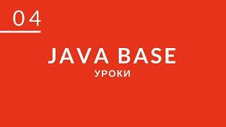 JAVA с нуля вебинар №4. ООП Наследование Полиморфизм и Инкапсуляция. Интерфейсы.