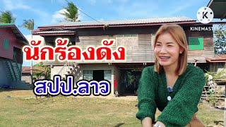 สัมภาษณ์นักร้องดังของลาวดวงดาวน้อยแดนสะหวัน จบในคลิปเดียว