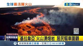 滾滾岩漿場面壯觀 夏威夷基拉韋亞火山再度噴發 民眾興奮駕車前往山頂觀賞 專家提醒 煙霧恐致病.須注意熔岩流向│記者 林羿含│【國際局勢】20230108│三立iNEWS