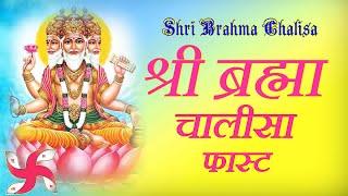 Brahma Chalisa Fast  Shree Brahma Chalisa  श्री ब्रह्मा चालीसा