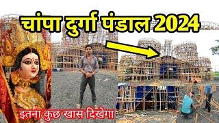 चांपा दुर्गा पंडाल 2024। कुछ नया दिखेगा इस बारी। champa durga pandal 2024 l