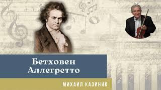 Михаил Казиник - Людвиг ван Бетховен Симфония №7 Аллегретто