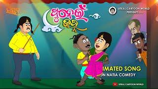 Natia Comedy  Punei Jahna Song  Animation Version