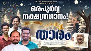 MELEMANATHORU THARAM MINNI Christmas Song 2023  Fr Shaji Thumpechirayil  S P Brothers  Jickson