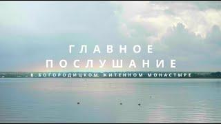 ГЛАВНОЕ ПОСЛУШАНИЕ док. фильм Богородицкий Житенный монастырь на озере Селигер