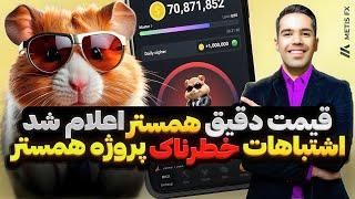 قیمت واقعی همستر  تا سکه های ایردراپ همستر رو به فنا ندادی این ویدئو رو ببین 