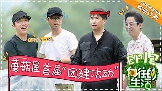 《Back to Field 2》EP12   Huang Lei Peng Yuchang He Jiong Henry Lau【湖南卫视官方频道】