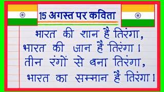 15 August per Kavita  15 अगस्त पर कविता  Poem On 15 August  Independence day par kavita  Hindi