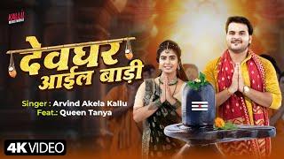 #Video  देवघर आईल बाड़ी  Arvind Akela Kallu  Devghar Aail Badi  Queen Tanya  New Bolbam Song