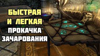 Как Прокачать Зачарование БЫСТРО и ЛЕГКО? Не Рофл Skyrim