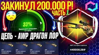 MYCSGO ЗАКИНУЛ 200.000 РУБЛЕЙ ради AWP ДРАГОН ЛОР MYCSGO ШАНСЫ в 2024 ГОДУ КЕЙС БАТЛ ТАК ОКУПАЕТ?