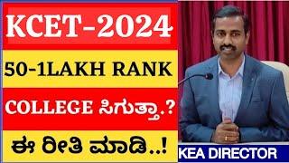 KCET 2024 UPDATE 50-1LAKH ABOVE RANK HOW TO GET BEETER ENGINEERING COLLEGE TIPS FOR STUDENTS WATCH