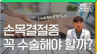 손목에 혹이?.. 손목결절종 수술 없이 치료하는 방법은?