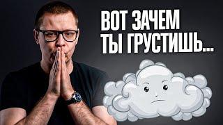 Зачем нужна ПЕЧАЛЬ? Ты удивишься