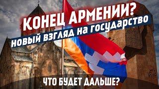 Армения что будет дальше?
