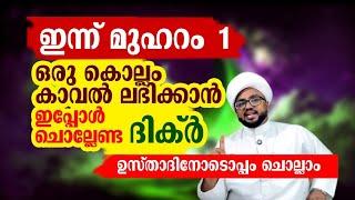 1 കൊല്ലം കാവൽ ലഭിക്കാൻ ഇപ്പോൾ ചൊല്ലേണ്ട ദിക്റുകൾ