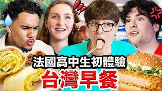 卡拉脆雞吐司、鹹豆漿？！說服法國高中生的台灣早餐！French Highschoolers Try Taiwanese Breakfast for the first time