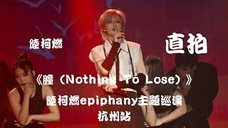 【陆柯燃 K Lu】《瞳（Nothing To Lose）》 饭拍 Fancam  陆柯燃Epiphany主题巡演 - 杭州站 Epiphany Theme Tour - Hangzhou