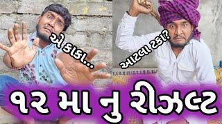 ઘોરણ ૧૨ નુ રીઝલ્ટ  12the bord nu rijalt  છોકરાં ની હાલત  Gujju Love Guru comedy