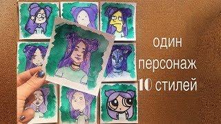 Рисую в разных стиляхStyle Challendge DrawingОдин персонаж 10 стилей