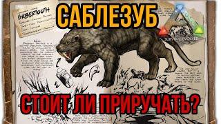 Саблезуб ARK MIBILE  стоит ли приручать?  Саблезуб Арк Мобайл  Арк Мобайл