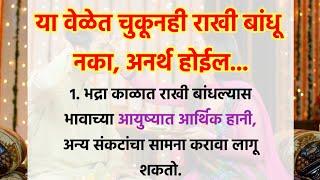 भावाला या वेळेत चुकूनही राखी बांधू नका ️ अनर्थ होईल...  रक्षाबंधन 9 ऑगस्ट 2024