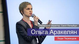 Ольга Аракелян - переводчик-редактор организация конференций маркетинг  Люди Переводов