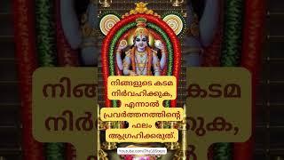 ഗുരുവായൂരപ്പൻ പറയുന്നു  എങ്ങനെ കർമ്മം ചെയ്യണം   #shorts #new #bhagavadgita